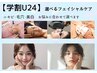 【学割U２４】選べるフェイシャルケア　￥6600　→　¥3000