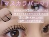 【艶感UP♪】 韓国マスカラパーマ（まつげパーマ＋黒ティント） ￥４５００円