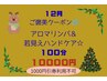 若見えハンドスパ付き☆アロマリンパマッサージ【ご褒美クーポン】100分