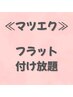 【しっかり盛り】ボリューム重視◎フラットラッシュ付け放題 &nbsp;平日¥6050