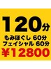 全身オイルマッサージ60分＋フェイシャル60分【¥14,080→¥12,800】