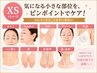 XSパーツ【女性】ワキ脱毛/口周り脱毛/眉周り脱毛/手などの小さい部分脱毛