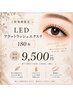 初回9500円　LEDフラットラッシュ180本【トリートメントパック付き】 
