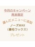 【再来】メニューに追加＊ノーズwaxプレゼント