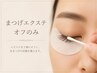 まつげエクステオフのみ♪エクステからパーマへ★エクステを休憩したい方★