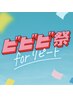 【ビビビ祭におすすめ】持ち込みデザイン ¥10500→¥9500