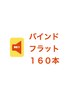 【取れやすい方におすすめ】超高持続！バインドフラット160本　¥7900