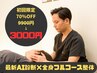 【5名限定クーポン】AI検査+本格整体(60分)¥9900→¥3000★残り枠数/4名★