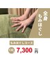 もみほぐし  １３０分    ７３００円