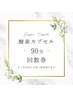 【90分回数券】酸素カプセル90分を６回ご利用いただけるお得な回数券です♪