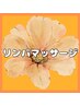 リンパマッサージのクーポンはここから↓↓↓↓