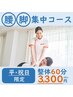 【平祝日】★腰・脚 集中ケア★座り・立ちでのつらさに　《整体60分 3300円》