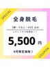 《8月限定》レディース全身脱毛★（顔、VIO、うなじ込み)