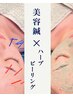 細胞改善◎地域希少の美容鍼×次世代ハーブピーリング
