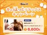 【冬のほっとリラックスキャンペーン】もみ70分+ヘッド&ネック20分6600円
