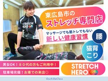 ストレッチヒーロー 東広島店