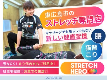ストレッチヒーロー 東広島店