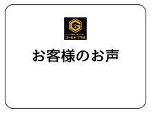 ゴールドプラス 東広島店(GOLD PLUS)/お客様のお声
