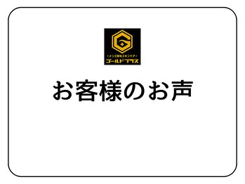 ゴールドプラス 東広島店(GOLD PLUS)/お客様のお声