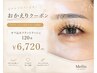 おかえりクーポン【半年以上ご来店のない方】オフ無料フラット120本¥6720