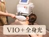 【再来/全身ケア】VIO《ワックス or シュガー》＋全身光脱毛｜顔なし　￥15500