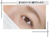 【セットでお得に◎】まつげパーマ＋眉下WAX￥9900