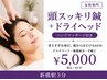 ！頭スッキリ！　頭皮鍼＋ドライヘッド＋ハンドマッサージ【眼精疲労にも◎】