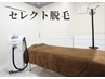 【男性/セレクト脱毛】気になる部位４つ選んでわがまま脱毛♪【約80分】