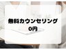 【お悩みの方】無料カウンセリング