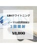 【2回目以降のかた】セルフホワイトニング8分×2回照射　￥8,800(都度払い)