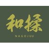 和揉 東戸塚店のお店ロゴ