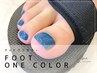 【フットワンカラー】初回来店オフ無料&10%OFF!/パラジェル可￥6,900→¥6,210