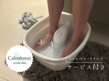 カームフィレスト(calmferest)の雰囲気（施術時間内に含まれないフットバスのサービス付き♪）