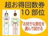 超お得回数券10部位¥55,000→¥42,000