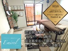エミレル(Emirel)