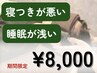 【寝つきが悪い・睡眠が浅い】ヘッドスパ70分¥10300→¥8000