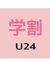 ブレラ(BRERA)/学割　U24クーポン
