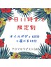 【平日11時まで限定】オイルボディ60分＋ヘッドor足つぼ選べる20分！￥9000→