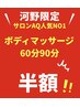 ★9日河野スタッフ限定★全身贅沢マッサージ90分半額