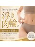 【初回】集中痩身60分｜浮き輪肉・二の腕・太もも集中ケア