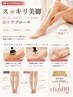 【足スリム】浮腫み・脂肪撃退45分☆通常¥15000→¥11,000