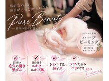 ピュアビューティー(Pure Beauty)