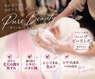 ピュアビューティー(Pure Beauty)