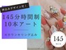45日以内★持込【オフ込145分】パラGel可 ¥15950→14300
