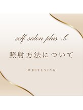 プラスビーセルフ(+b self)/照射方法について