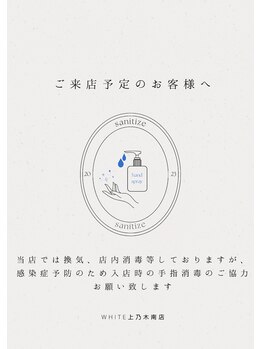 ホワイト 上乃木南店(WHITE)/感染症対策
