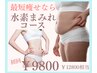 大人気水素まみれコース　お腹周り腰回りを落としたい方！