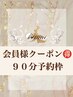 【会員様専用★90分枠】全メニュー○%OFF！！商品○%OFF！！