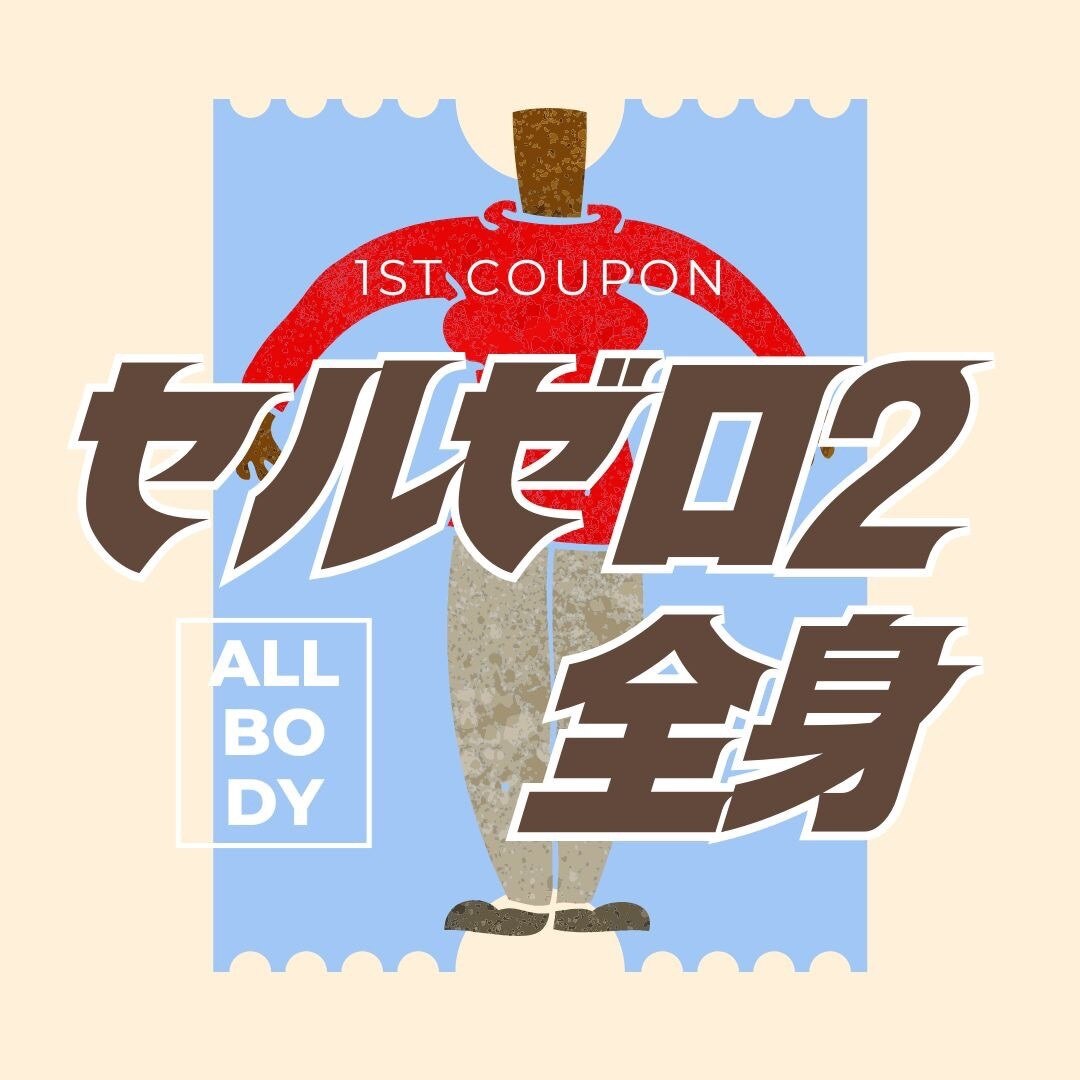 【２回目以降の方限定】セルゼロ２全身初回価格から10％オフ☆9900円→8910円