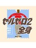 【２回目以降の方限定】セルゼロ２全身初回価格から10％オフ☆9900円→8910円